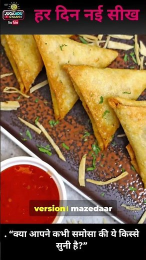 “समोसा का असली राज़ 🤯 | क्या आप जानते हैं इसका इतिहास?”