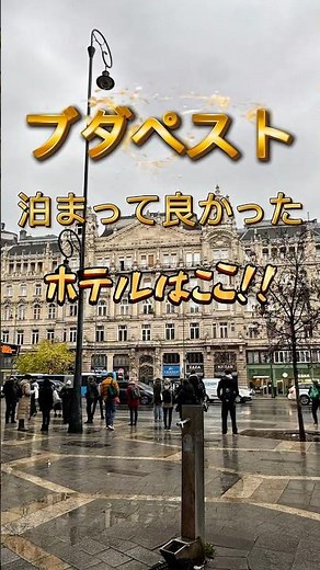 ブダペスト🇭🇺泊まって良かったホテル🏨はここだ‼️ #海外一人旅