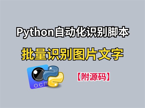 【Python自动化】Python自动化识别脚本（附源码）批量识别图片文字，100%超精准识别！！！