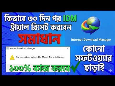 IDM ট্রায়াল শেষ? ২০২৬ সালের নতুন পদ্ধতিতে রিসেট করুন | 2026 (New Working Method)