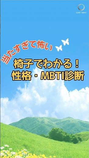 当たりすぎて怖い💦 椅子でわかるあなたの本当のMBTI性格診断 🪑🔍