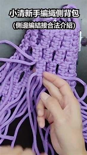 手作得來速─DIY小清新手編織側背包-作品側邊編結接合法技巧分享2（有完整版影片，請搜尋）＠ching愛手作