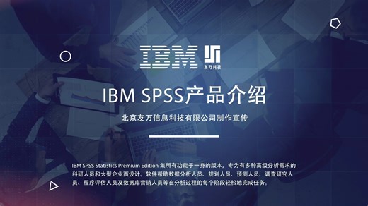 IBM SPSS产品介绍—友万科技出品