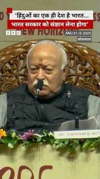 RSS प्रमुख मोहन भागवत ने कहा, 'हिंदुओं का एक ही देश है भारत' #rss #mohanbhagwat #shorts