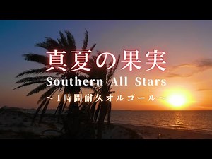 【名曲オルゴール】「真夏の果実／サザンオールスターズ」1時間耐久・途中広告無し｜睡眠用･作業用･勉強用BGM