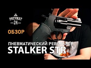 Пневматический револьвер Stalker STR (Colt Python 2,5”)