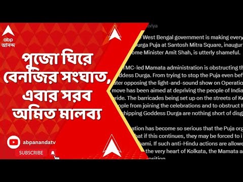 Santosh Mitra Square: পুজো ঘিরে বেনজির সংঘাত, এবার সরব অমিত মালব্য