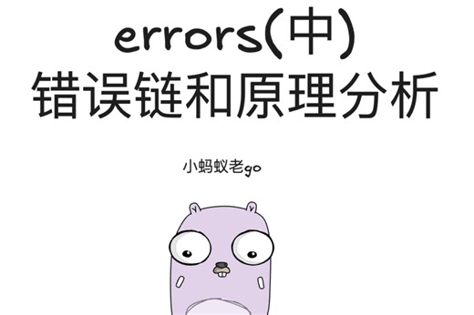 013-go语言errors(中)错误链和原理分析
