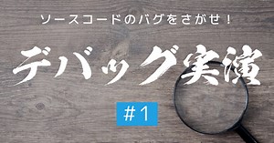 ソースコードのバグを探せ！デバッグの実演 #1