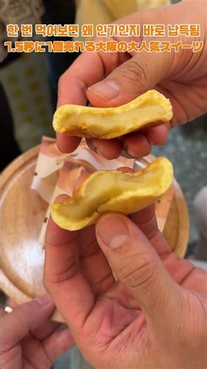 1.5초에 1개씩 팔리는 오사카 대표 디저트😳1.5秒に1個売れる大阪の大人気スイーツ