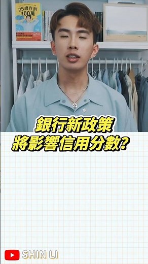 銀行新政策將影響信用分數？