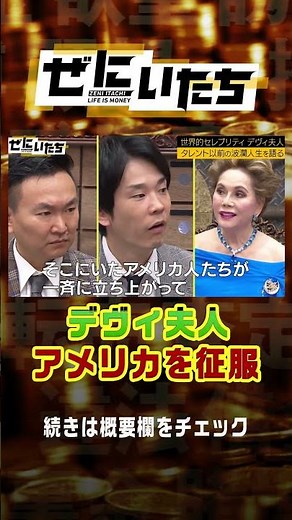 デヴィ夫人アメリカを征服