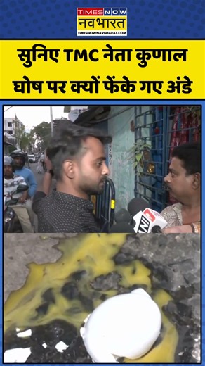 Attack on Kunal Ghosh | Bengal News: सुनिए TMC नेता कुणाल घोष पर क्यों फेंके गए अंडे #viralnews #tmc