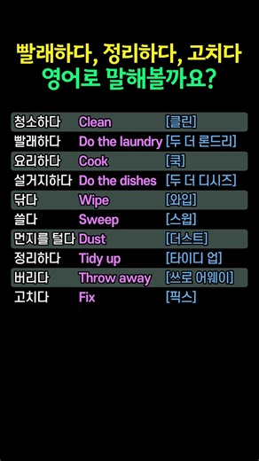 빨래하다 정리하다, 영어로 바로 떠오르시나요? #생활영어 #영어