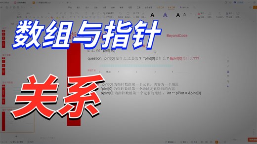 c  0基础课程13_指针与数组关系