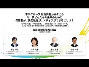 2025年3月6日開催 報道機関向け説明会「学研グループ最新調査から考える 今、子どもたちの未来のために保護者が、民間教育、メディアができることは？」