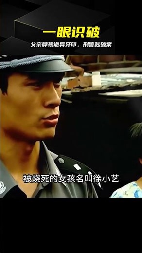 刑警查兇殺案，一眼看出父親牙印有問題，瞬間破案 #凶杀案 #刑警 #牙印 #破案 #识破