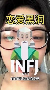 INFJ：推拉高手＋恋爱圣体＋绝无结果=恋爱黑洞 #infj #发疯日常 #精神状态belike #内容过于真实 #谈恋爱