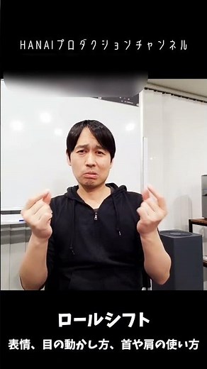 【手話】今日のレッスンのポイントは？｜【ロールシフト】表情、目の動かし方、首や肩の使い方 #shorts #hanaiプロダクション #手話 #花井盛彦