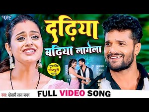 #Video - Dadhiya Badhiya Lagela | #Khesari Lal Yadav | Feat. Tannu Shree | Bhojpuri New Song 2022