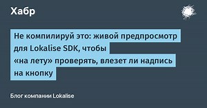 Не компилируй это: живой предпросмотр для Lokalise SDK, чтобы «на лету» проверять, влезет ли надпись на кнопку
