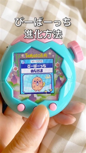 びーばーっち進化方法❗️ #たまごっちパラダイス #たまごっち #tamagotchi #たまごっちユニ #shorts