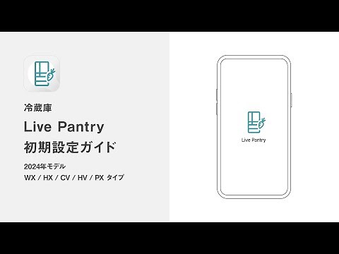 Live Pantry 初期設定ガイドvol.2【パナソニック公式】