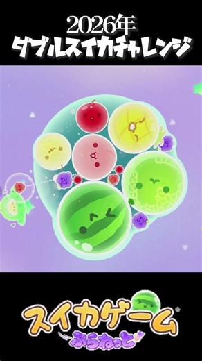ダブルスイカ3連目、世界４３位になっても運ゲーをする #shorts #スイカゲームぷらねっと #ダブルスイカ