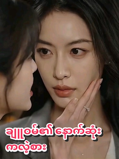 Fly short drama recap — Fly (ချူဝမ်၏ နောက်ဆုံး ကလဲ့စား)