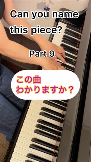 Part 9 Mystery Piano Challenge!Can you name this piece?この曲、わかりますか？