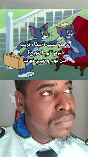سبب اختفاء تابي من توم وجيري. #توم_وجيري #توم #جيري #تابي #حقائق_ومعلومات #كارتون #اكسبلور #anime
