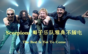 【尘时光影像】Scorpions 蝎子乐队唯美柔情摇滚 蓝光超清版