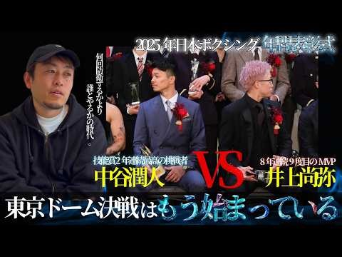 Four fights a year is an abnormal level | Naoya Inoue and Japan Boxing in 2025 [Annual Awards Cer...
