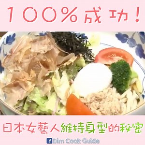 80K views · 870 reactions | 100%成功！！！ 日本女藝人 維持身型的秘密 ------------------------------------ Dim Cook Guide 食譜: https://goo.gl/Et2PfQ Dim Cook Guide Facebook: https://goo.gl/Fo5hMy Dim Cook Guide Instagram: https://goo.gl/4mbHfZ Dim Cook Guide Youtube channel: https://goo.gl/ktnACG | 點 Cook Guide | Facebook