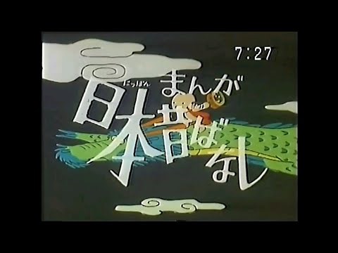 番宣CM 1983 まんが日本昔ばなし 市原悦子 常田富士男
