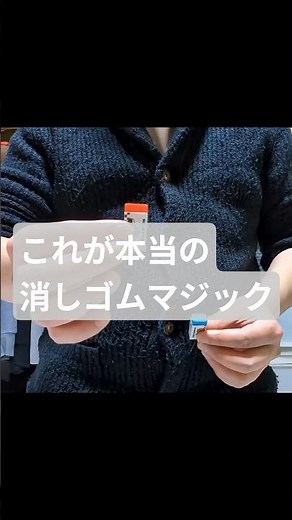 消しゴムマジック #magic #マジック #手品 #消しゴムマジック