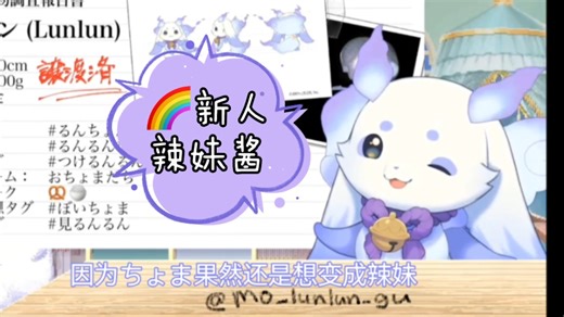 【lunlun】想变成辣妹的彩虹超绝可爱新人pet酱