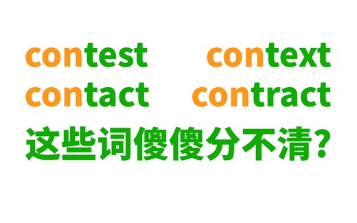 contest context contact contract contrast... 这些词傻傻分不清?-Angelina鸭-生词本-哔哩哔哩视频