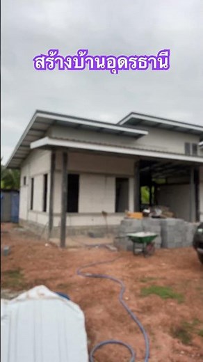 Building a house in Udon Thani #housework #home