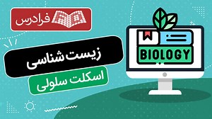آموزش زیست شناسی اسکلت سلولی