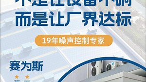 设备静音非终点，聚焦厂界噪声达标终极目标！