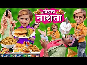 CHOTU KA NASHTA | छोटू का नाश्ता| CHOTU ki CANTEEN छोटू की कैंटीन|KHANDESH HINDI हिंदी KAHANI COMEDY