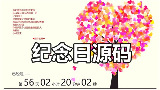 【可修改】crush看到我这么用心都哭了！爱心树纪念日源码分享，快去制作属于自己和crush的网站吧！Python入门基础学习，html前端代码