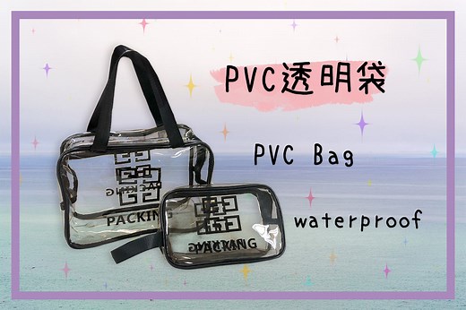 PVC透明袋客製防水透明果凍包訂製LOGO印刷 - 誼源國際