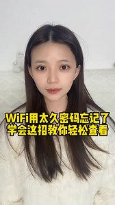 WiFi用太久了，密碼早就已經忘記了怎么辦？不要慌，學會這個操作教你輕松查看！#程序員 #干貨分享 | 程序員挽挽