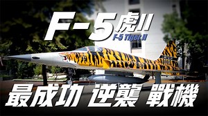 F-5战斗机，从教练机成功逆袭的外援战机！曾服役39个国家和地区