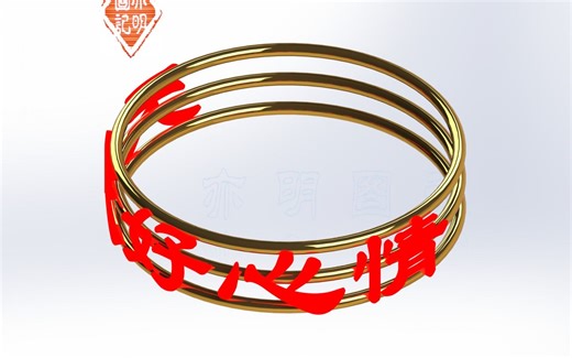 亦明3D：SolidWorks建模，圆环文字，使用包覆命令将文字绘制到圆环上