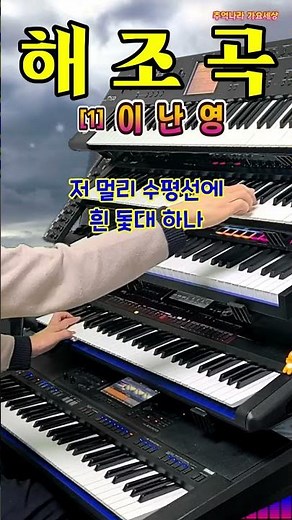 😊 해조곡 1 -이난영 디스코 메들리/전자올겐 연주/흘러간 옛노래/Korean Old Pop song