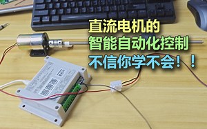 你也能玩转直流电机智能自动化控制【宜启智控应用案例】