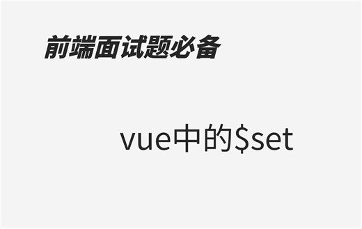vue中的$set